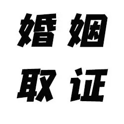 深圳调查取证