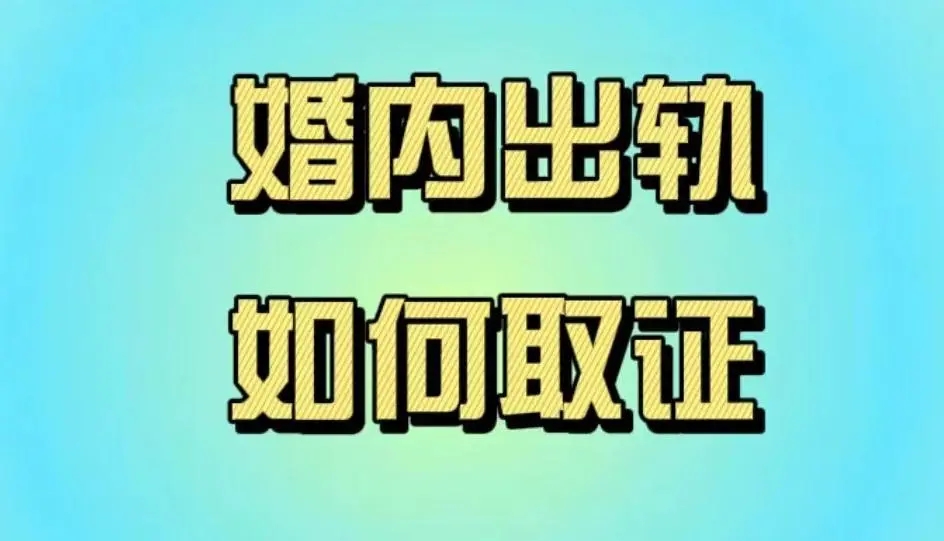 深圳出轨取证：女方出轨了导致离婚会不会少分财产？