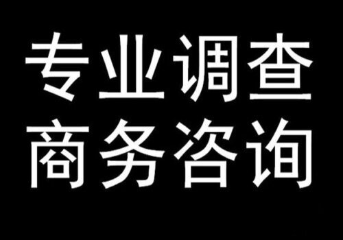 深圳市商务调查取证：男人冷战*怕女人什么